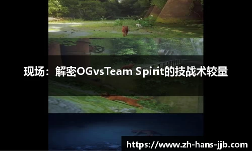 现场：解密OGvsTeam Spirit的技战术较量