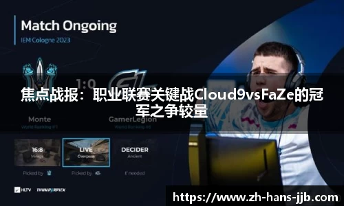 焦点战报：职业联赛关键战Cloud9vsFaZe的冠军之争较量