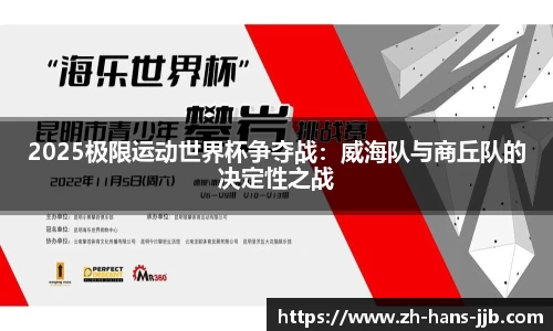 2025极限运动世界杯争夺战：威海队与商丘队的决定性之战