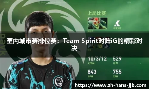 室内城市赛排位赛：Team Spirit对阵iG的精彩对决