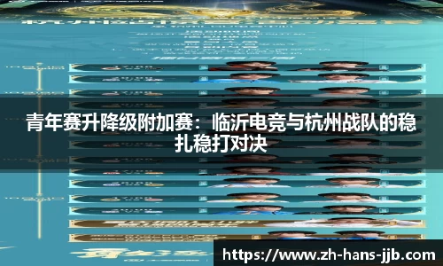 青年赛升降级附加赛：临沂电竞与杭州战队的稳扎稳打对决