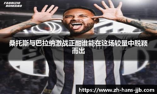 桑托斯与巴拉纳激战正酣谁能在这场较量中脱颖而出